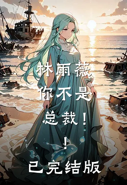 林雨薇，你不是总裁！！已完结版