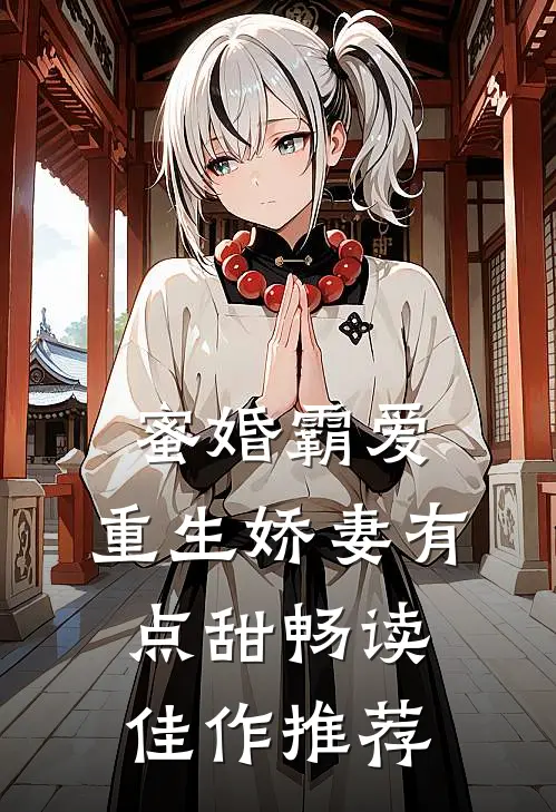 蜜婚霸爱：重生娇妻有点甜畅读佳作推荐