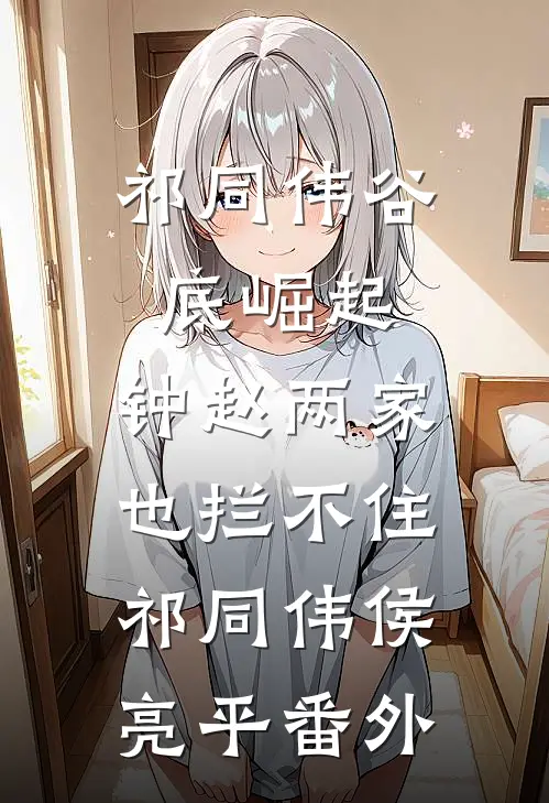 祁同伟谷底崛起，钟赵两家也拦不住祁同伟侯亮平番外