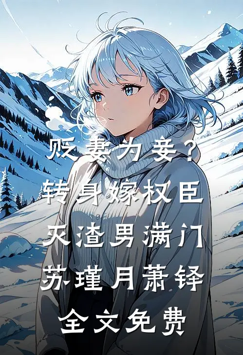 贬妻为妾？转身嫁权臣灭渣男满门苏瑾月萧铎全文免费