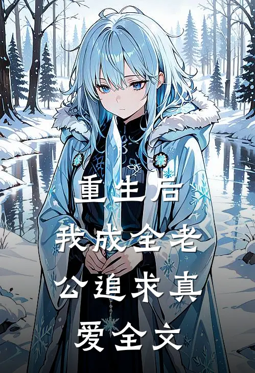 重生后，我成全老公追求真爱全文