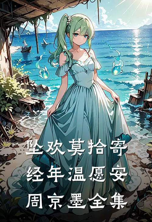 坠欢莫拾寄经年温愿安周京墨 全集