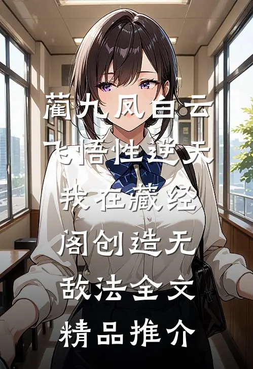 蔺九凤白云飞《悟性逆天:我在藏经阁创造无敌法全文》_精品推介