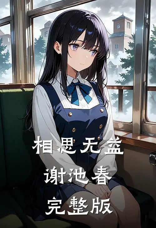 相思无益谢池春完整版