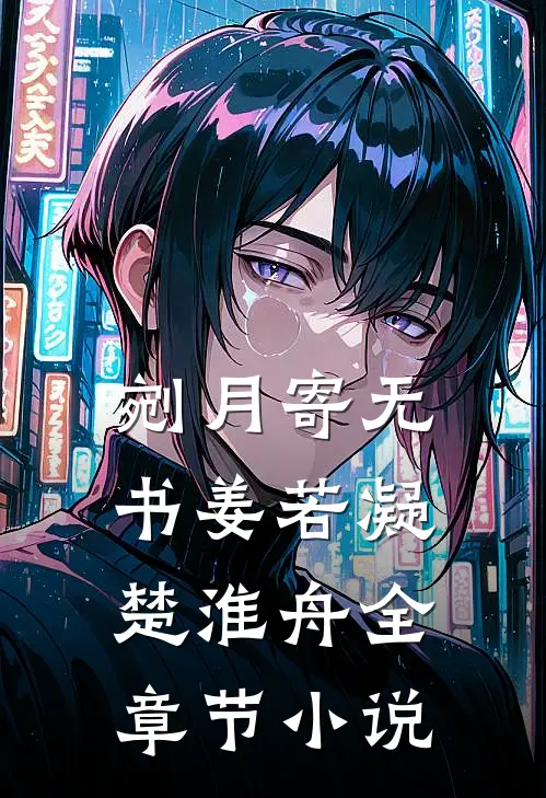 剜月寄无书姜若凝楚淮舟全章节小说