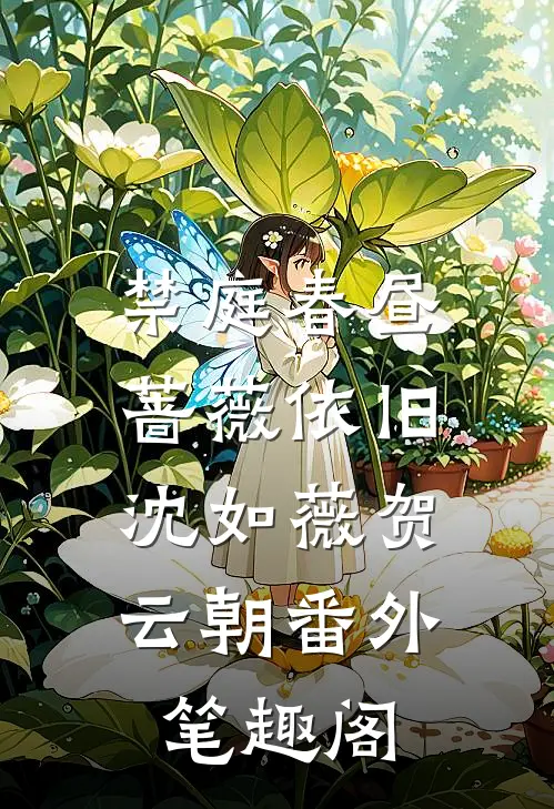禁庭春昼，蔷薇依旧：沈如薇贺云朝番外笔趣阁