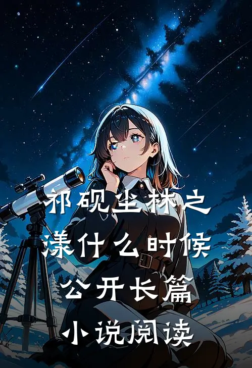 祁砚尘林之漾什么时候公开长篇小说阅读