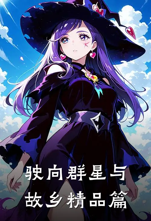 驶向群星与故乡精品篇