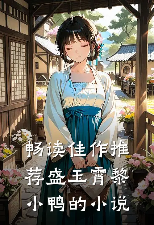 畅读佳作推荐盛玉霄黎小鸭的小说