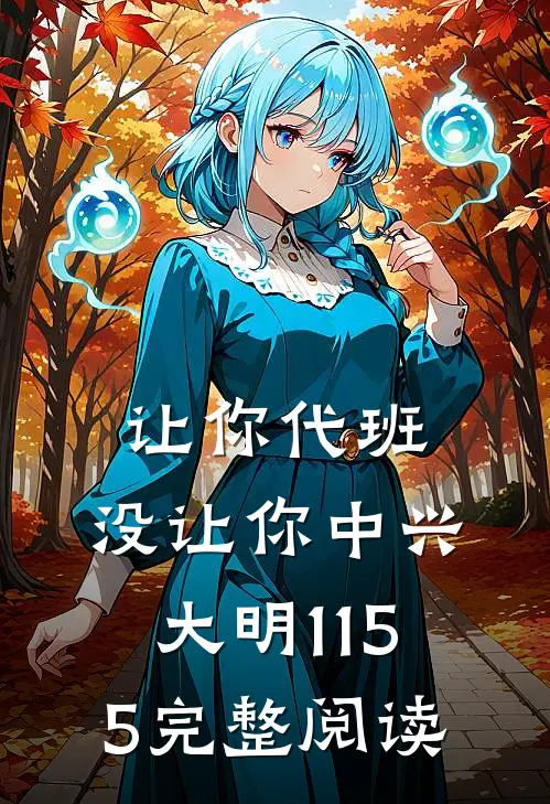 让你代班,没让你中兴大明(1-155)完整阅读
