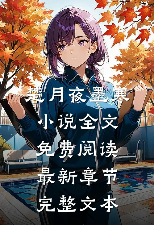 楚月夜墨寒小说全文免费阅读最新章节完整文本