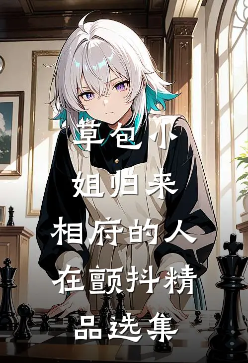 草包小姐归来，相府的人在颤抖精品选集