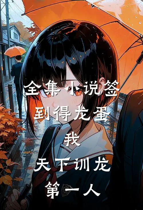 全集小说签到得龙蛋：我，天下训龙第一人