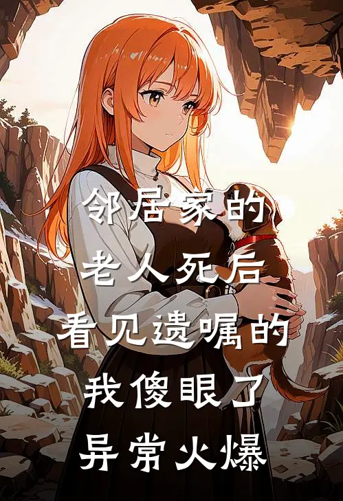 邻居家的老人死后，看见遗嘱的我傻眼了异常火爆