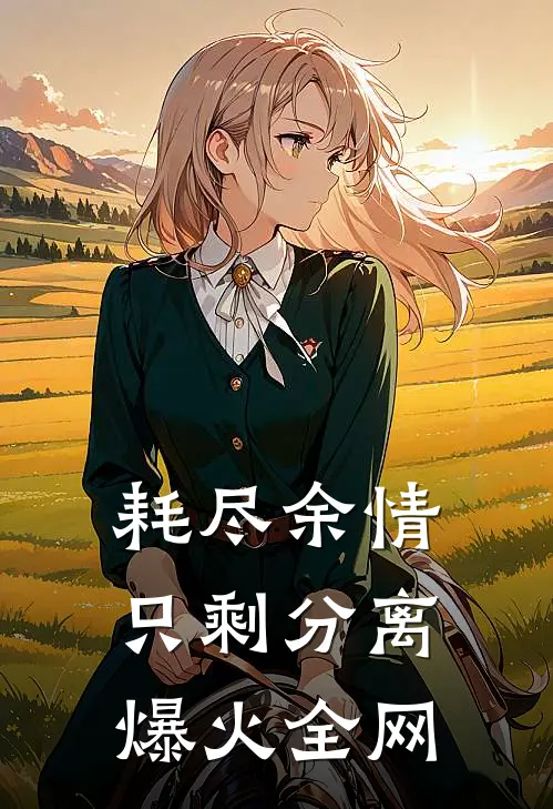 耗尽余情，只剩分离爆火全网
