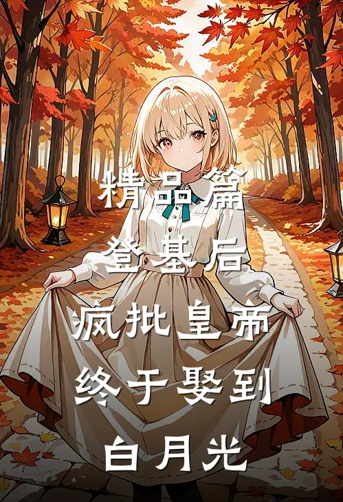 精品篇登基后，疯批皇帝终于娶到白月光
