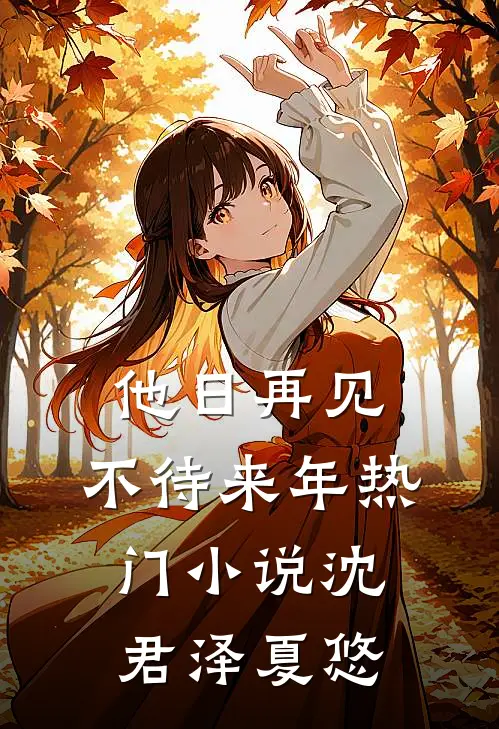 他日再见，不待来年热门小说沈君泽夏悠