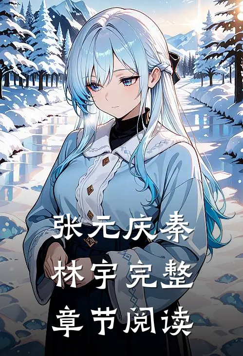 张元庆秦林宇完整章节阅读