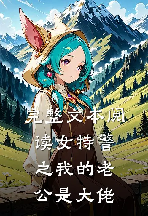 完整文本阅读女特警之我的老公是大佬