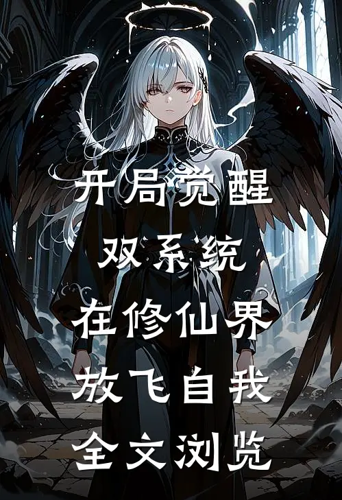 开局觉醒双系统，在修仙界放飞自我全文浏览