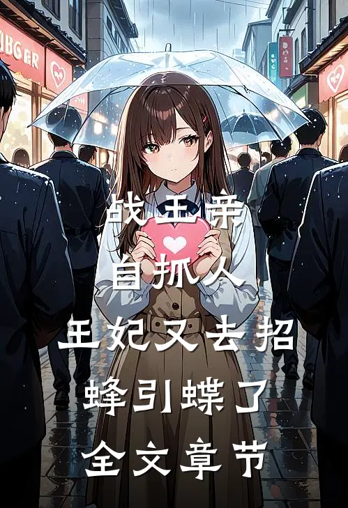 战王亲自抓人：王妃又去招蜂引蝶了全文章节
