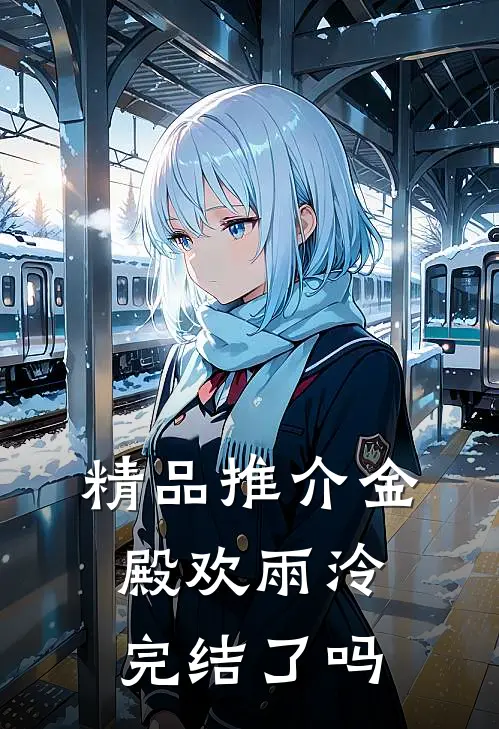 精品推介金殿欢雨泠完结了吗