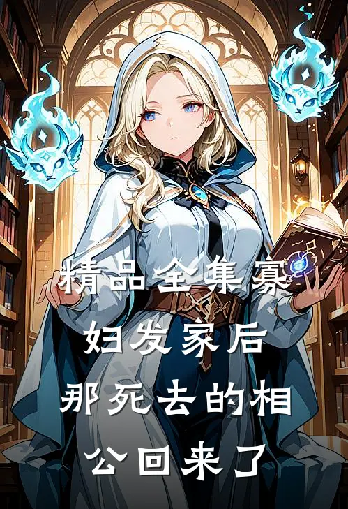 精品全集寡妇发家后，那死去的相公回来了