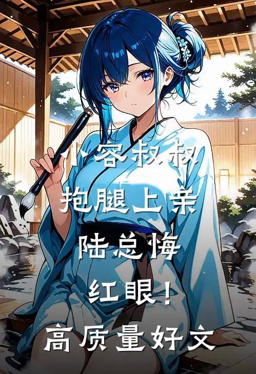 小容叔叔抱腿上亲，陆总悔红眼！高质量好文