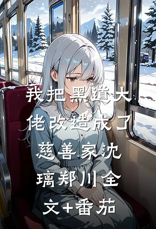 我把黑道大佬改造成了慈善家沈璃郑川全文+番茄