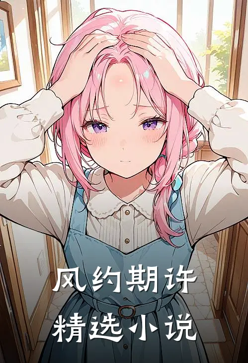 风约【期许】精选小说
