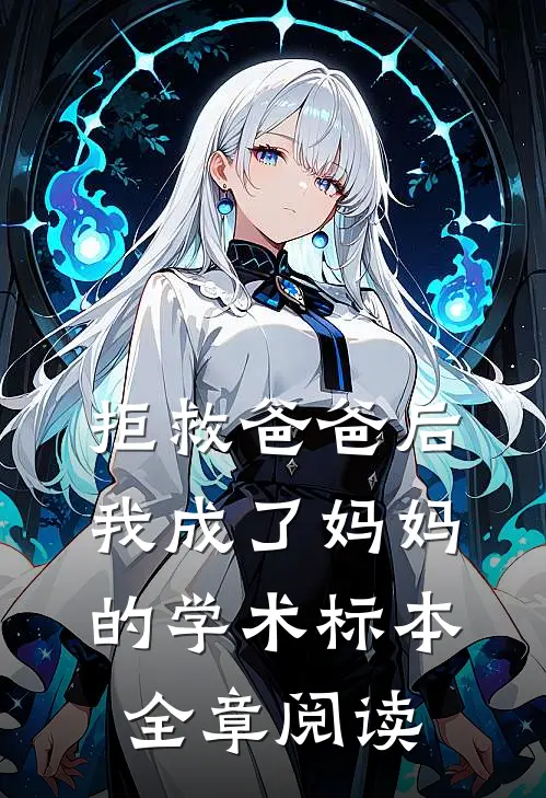 拒救爸爸后，我成了妈妈的学术标本全章阅读