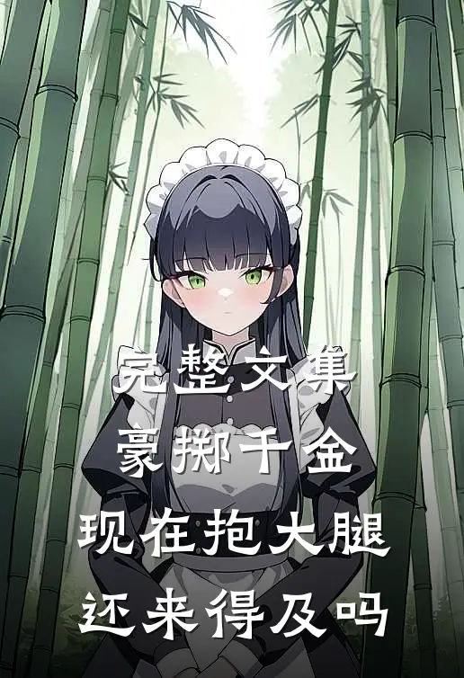 完整文集豪掷千金：现在抱大腿还来得及吗
