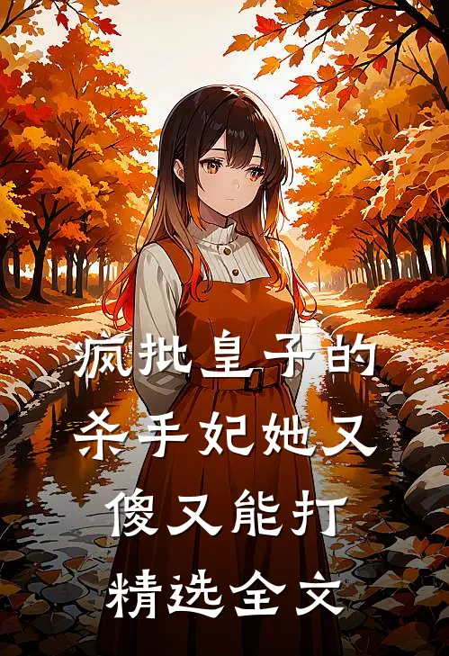 疯批皇子的杀手妃她又傻又能打精选全文