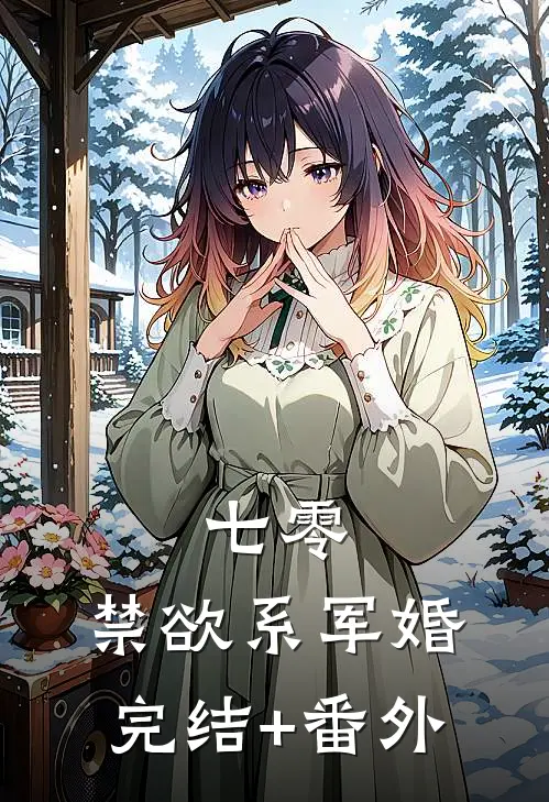 七零：禁欲系军婚完结+番外