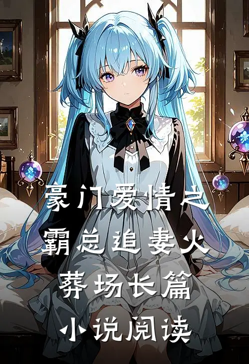 豪门爱情之霸总追妻火葬场长篇小说阅读