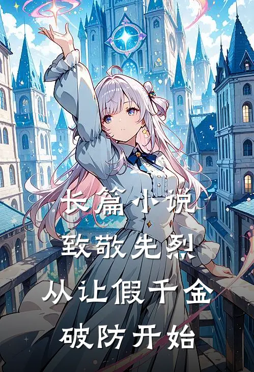 长篇小说致敬先烈，从让假千金破防开始