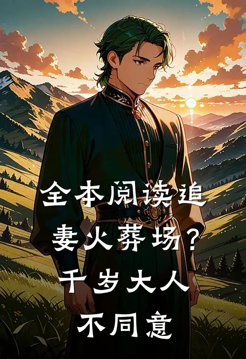 全本阅读追妻火葬场？千岁大人不同意