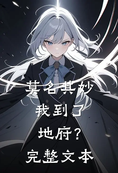 莫名其妙，我到了地府？完整文本