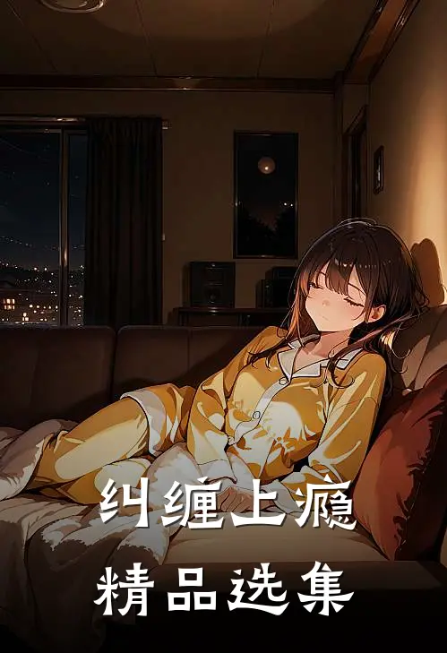 纠缠上瘾精品选集
