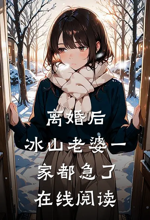 离婚后，冰山老婆一家都急了在线阅读