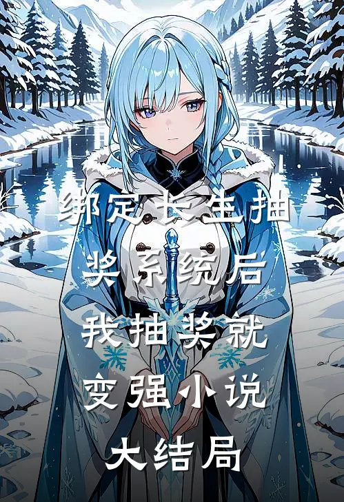 绑定长生抽奖系统后，我抽奖就变强小说大结局