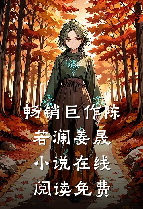 畅销巨作陈若澜姜晟小说在线阅读免费