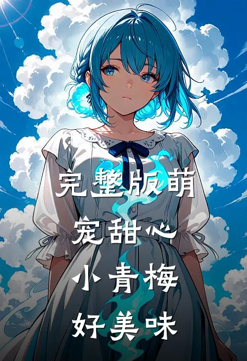 完整版萌宠甜心：小青梅，好美味
