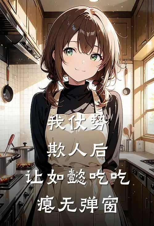 我仗势欺人后，让如懿吃吃瘪无弹窗