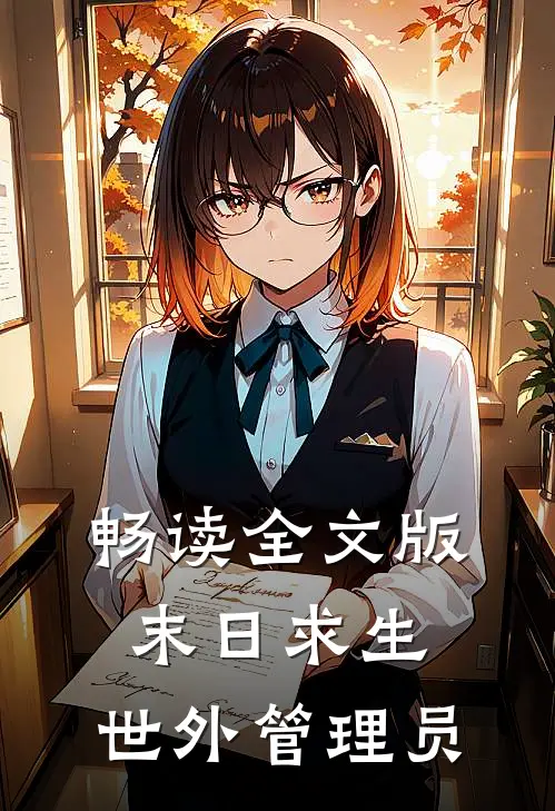 畅读全文版末日求生：世外管理员