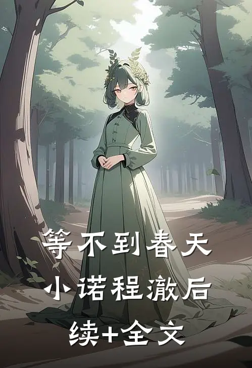 等不到春天小诺程澈后续+全文