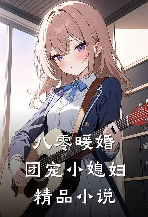 八零暖婚：团宠小媳妇精品小说