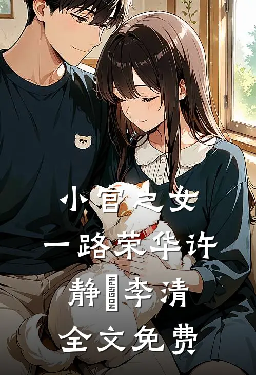 小官之女，一路荣华许静媃李清全文免费