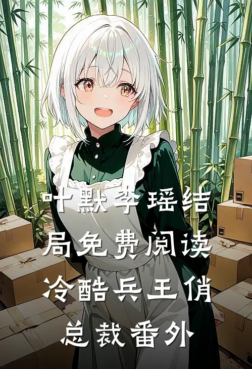 叶默李瑶结局免费阅读冷酷兵王俏总裁番外