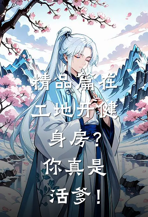 精品篇在工地开健身房？你真是活爹！